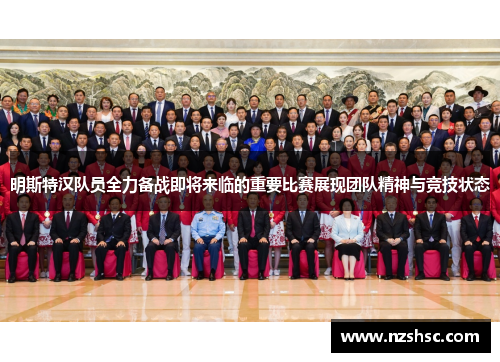 明斯特汉队员全力备战即将来临的重要比赛展现团队精神与竞技状态