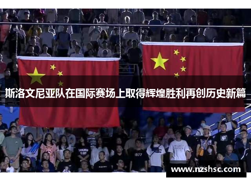 斯洛文尼亚队在国际赛场上取得辉煌胜利再创历史新篇