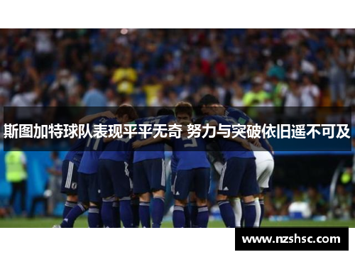 斯图加特球队表现平平无奇 努力与突破依旧遥不可及