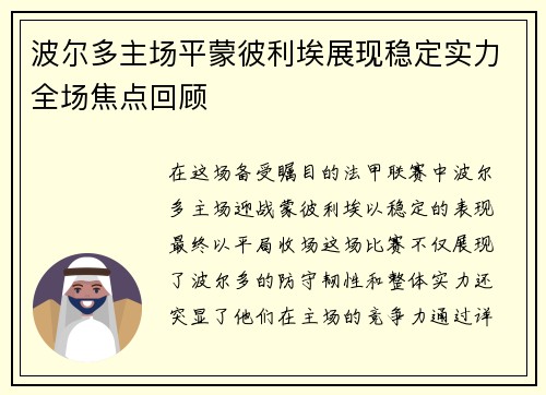 波尔多主场平蒙彼利埃展现稳定实力全场焦点回顾