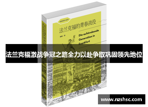 法兰克福激战争冠之路全力以赴争取巩固领先地位