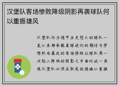 汉堡队客场惨败降级阴影再袭球队何以重振雄风