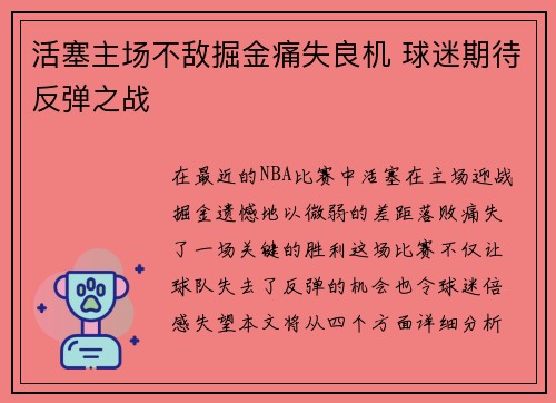 活塞主场不敌掘金痛失良机 球迷期待反弹之战