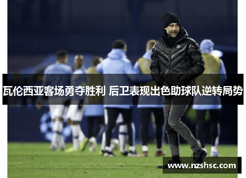 瓦伦西亚客场勇夺胜利 后卫表现出色助球队逆转局势