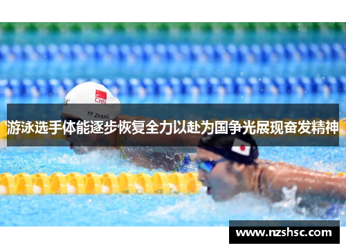 游泳选手体能逐步恢复全力以赴为国争光展现奋发精神