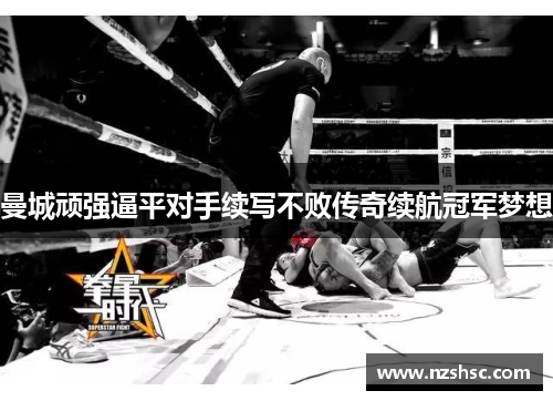 曼城顽强逼平对手续写不败传奇续航冠军梦想