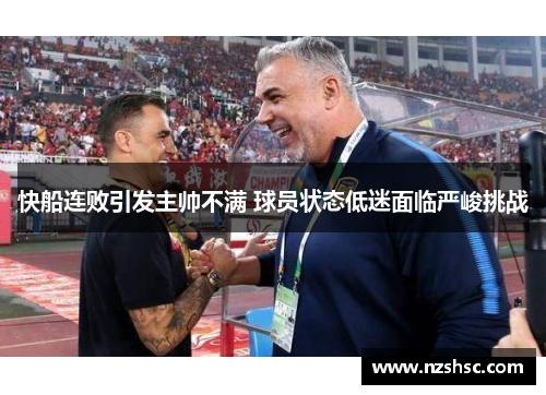 快船连败引发主帅不满 球员状态低迷面临严峻挑战