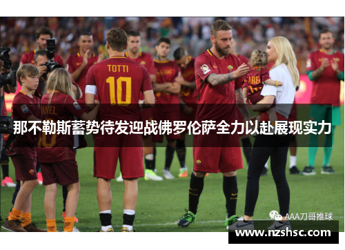 那不勒斯蓄势待发迎战佛罗伦萨全力以赴展现实力