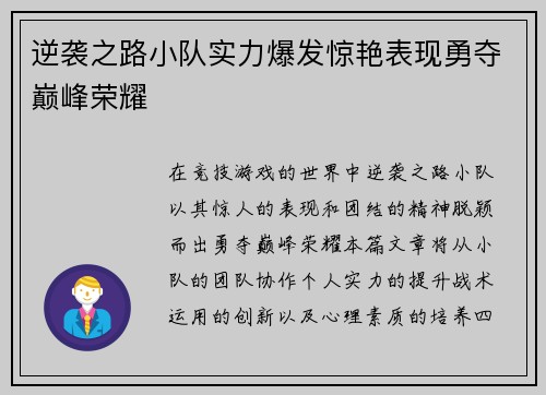 逆袭之路小队实力爆发惊艳表现勇夺巅峰荣耀