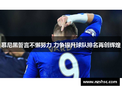 慕尼黑誓言不懈努力 力争提升球队排名再创辉煌