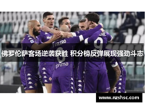 佛罗伦萨客场逆袭获胜 积分榜反弹展现强劲斗志