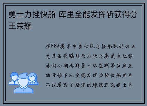 勇士力挫快船 库里全能发挥斩获得分王荣耀