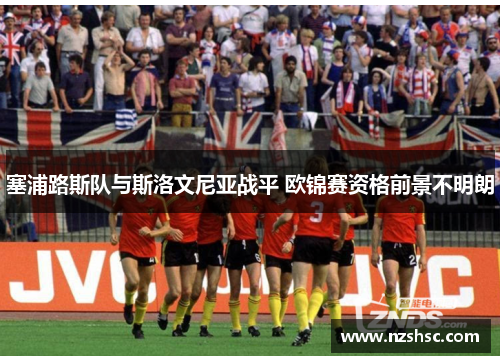 塞浦路斯队与斯洛文尼亚战平 欧锦赛资格前景不明朗