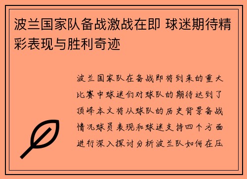 波兰国家队备战激战在即 球迷期待精彩表现与胜利奇迹
