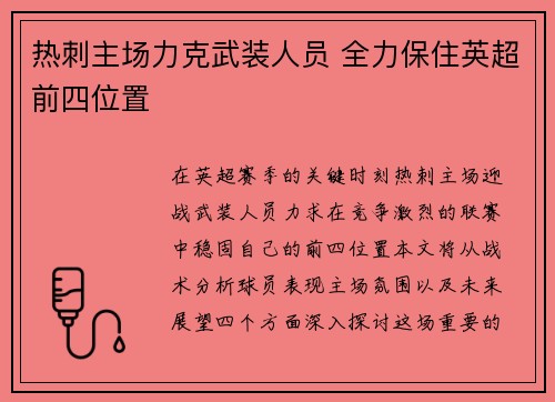 热刺主场力克武装人员 全力保住英超前四位置