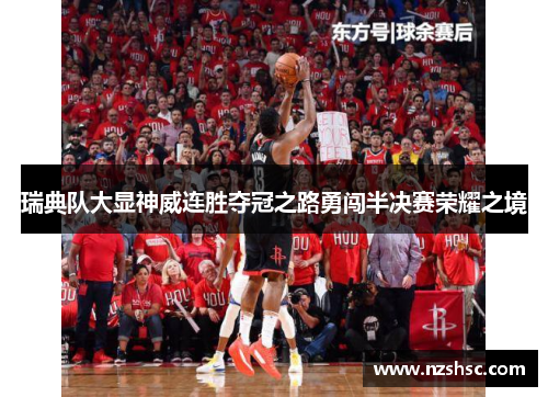 瑞典队大显神威连胜夺冠之路勇闯半决赛荣耀之境