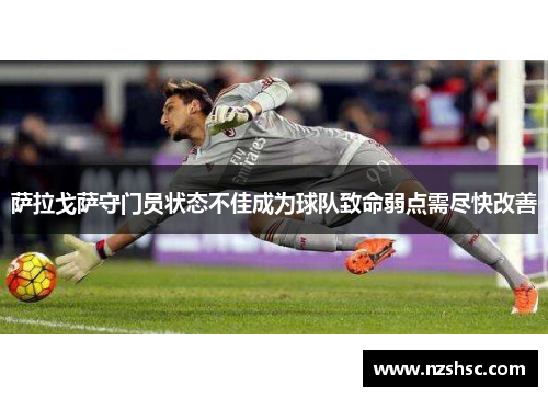 萨拉戈萨守门员状态不佳成为球队致命弱点需尽快改善