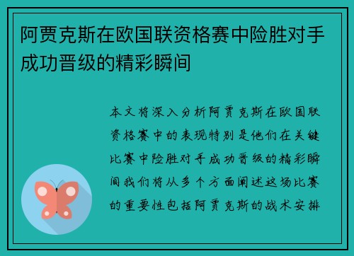 阿贾克斯在欧国联资格赛中险胜对手成功晋级的精彩瞬间
