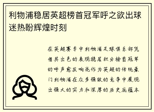 利物浦稳居英超榜首冠军呼之欲出球迷热盼辉煌时刻