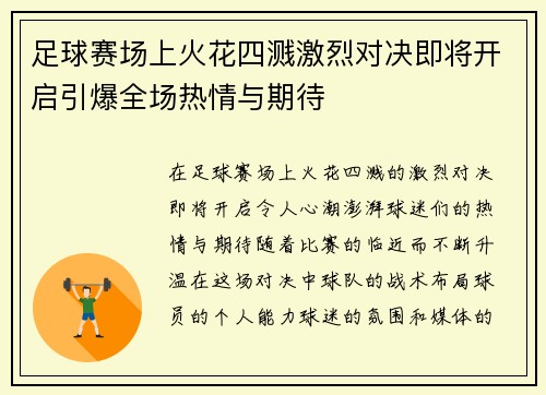 足球赛场上火花四溅激烈对决即将开启引爆全场热情与期待