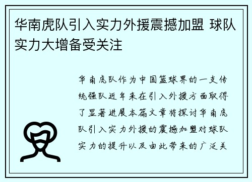 华南虎队引入实力外援震撼加盟 球队实力大增备受关注