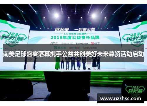 南美足球盛宴落幕携手公益共创美好未来募资活动启动