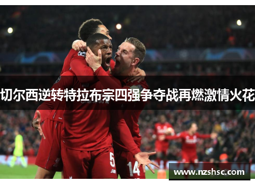 切尔西逆转特拉布宗四强争夺战再燃激情火花