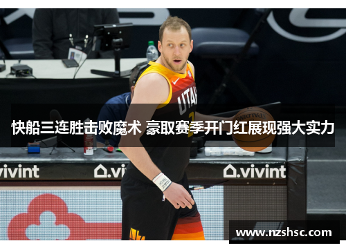快船三连胜击败魔术 豪取赛季开门红展现强大实力