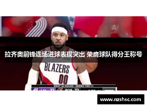 拉齐奥前锋连场进球表现突出 荣膺球队得分王称号
