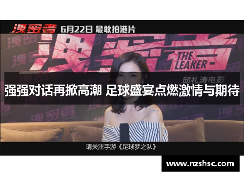 强强对话再掀高潮 足球盛宴点燃激情与期待