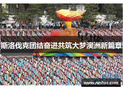 斯洛伐克团结奋进共筑大梦澳洲新篇章