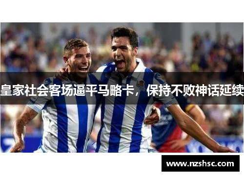 皇家社会客场逼平马略卡，保持不败神话延续