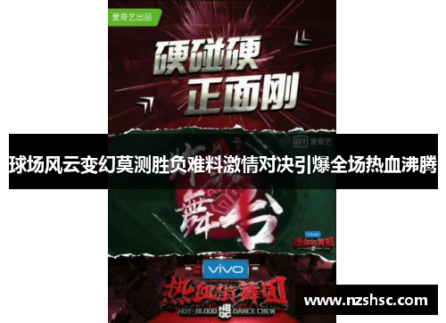 球场风云变幻莫测胜负难料激情对决引爆全场热血沸腾