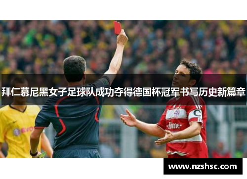 拜仁慕尼黑女子足球队成功夺得德国杯冠军书写历史新篇章