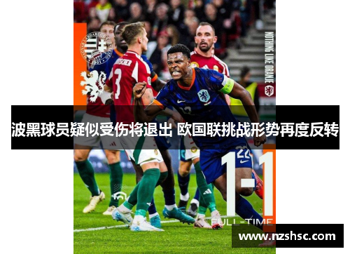 波黑球员疑似受伤将退出 欧国联挑战形势再度反转