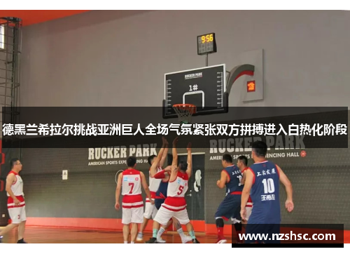 德黑兰希拉尔挑战亚洲巨人全场气氛紧张双方拼搏进入白热化阶段