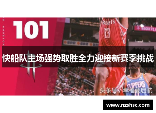 快船队主场强势取胜全力迎接新赛季挑战