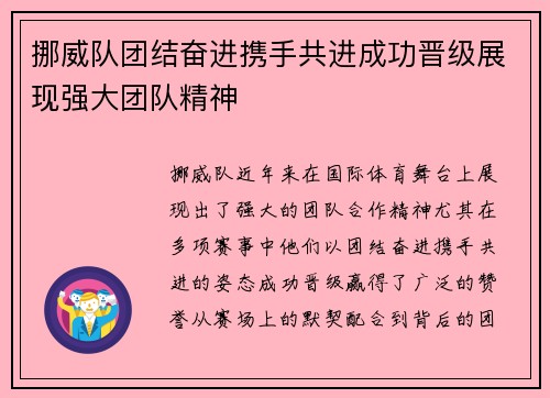 挪威队团结奋进携手共进成功晋级展现强大团队精神