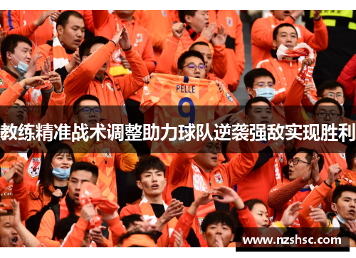 教练精准战术调整助力球队逆袭强敌实现胜利