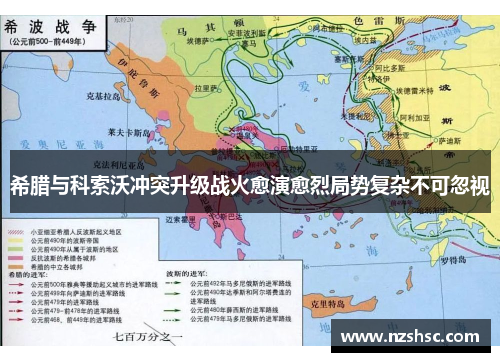 希腊与科索沃冲突升级战火愈演愈烈局势复杂不可忽视