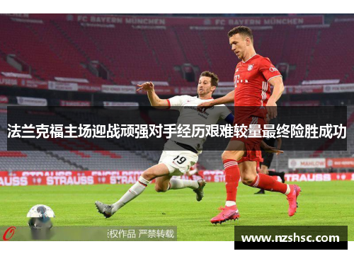 法兰克福主场迎战顽强对手经历艰难较量最终险胜成功
