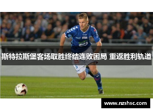 斯特拉斯堡客场取胜终结连败困局 重返胜利轨道