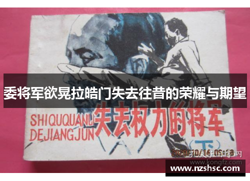 委将军欲晃拉皓门失去往昔的荣耀与期望