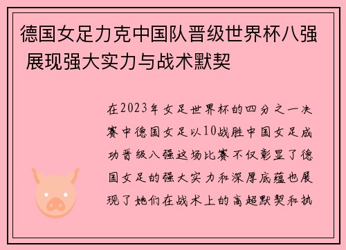 德国女足力克中国队晋级世界杯八强 展现强大实力与战术默契