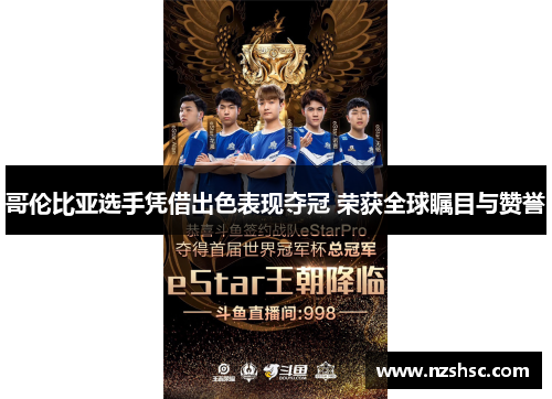 哥伦比亚选手凭借出色表现夺冠 荣获全球瞩目与赞誉