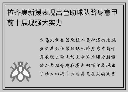 拉齐奥新援表现出色助球队跻身意甲前十展现强大实力