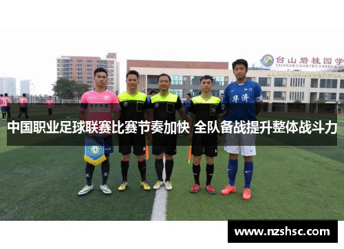 中国职业足球联赛比赛节奏加快 全队备战提升整体战斗力