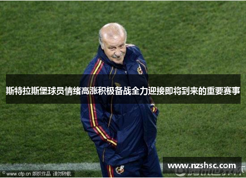 斯特拉斯堡球员情绪高涨积极备战全力迎接即将到来的重要赛事