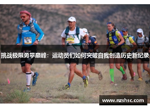 挑战极限勇攀巅峰：运动员们如何突破自我创造历史新纪录
