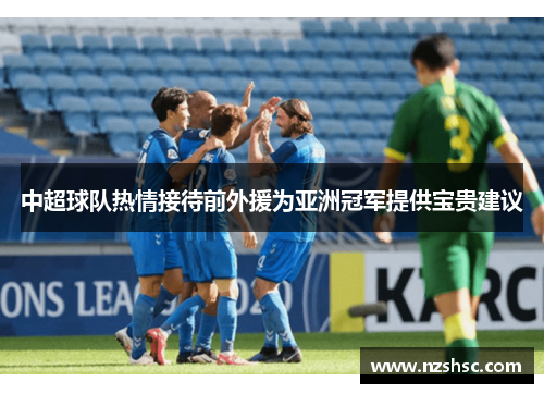 中超球队热情接待前外援为亚洲冠军提供宝贵建议